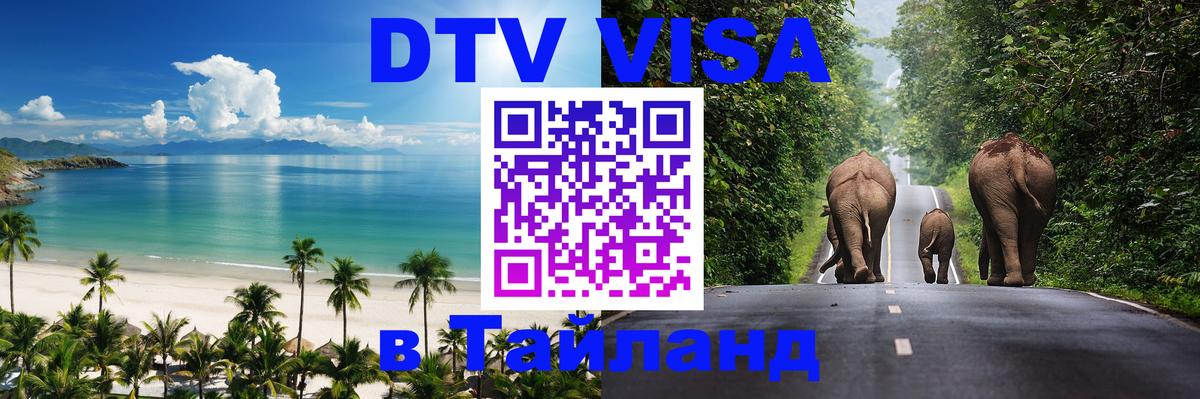 Сколько стоит виза DTV в Тайланд Уссурийск 