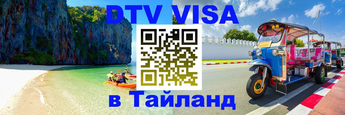 DTV (ДТВ) visa Таиланд 